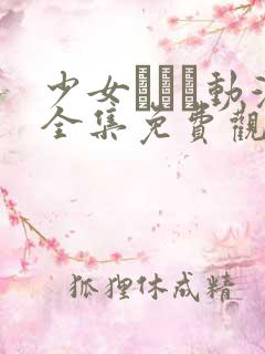 少女たちよ动漫全集免费观看