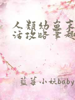 人类幼崽末世苟活攻略笔趣阁