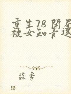 重生78 开局被女知青退婚