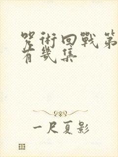 咒术回战第二季有几集