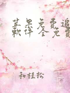 苹果免费追短剧软件 全免费