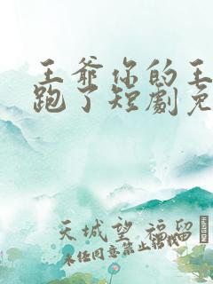 王爷你的王妃又跑了短剧免费观看全集