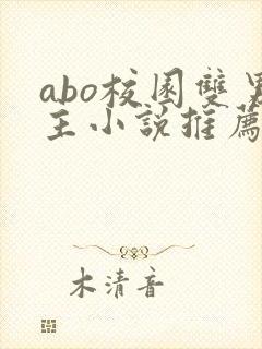 abo校园双男主小说推荐