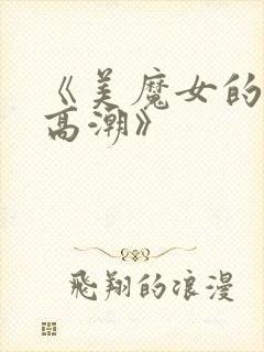 《美魔女的究极高潮》