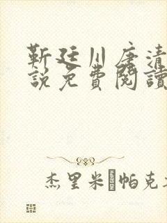 靳廷川唐清婉小说免费阅读最新章节