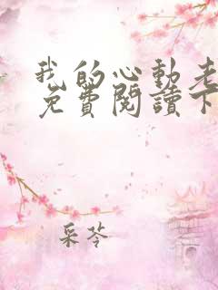 我的心动老板娘免费阅读下载