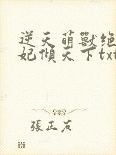 逆天萌兽绝世狂妃倾天下txt