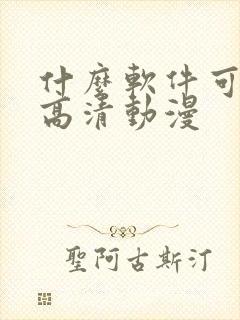 什么软件可以看高清动漫