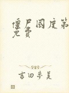 僵尸国度第6季免费