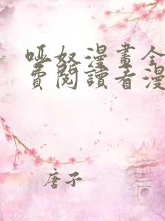 哑奴漫画全集免费阅读看漫画