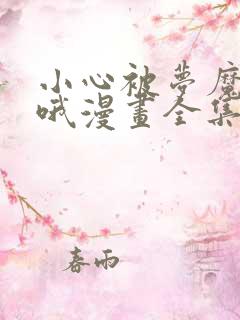 小心被梦魔吃掉哦漫画全集免费阅读在线观看