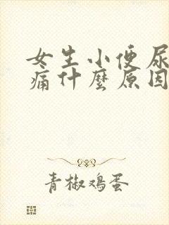 女生小便尿道刺痛什么原因