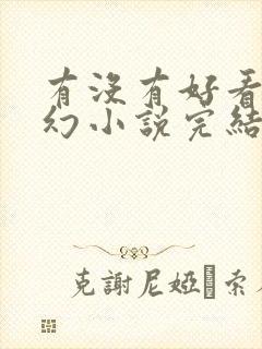 有没有好看的玄幻小说完结的