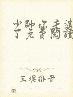 少帅你老婆又跑了免费阅读