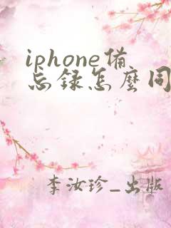 iphone备忘录怎么同步到安卓手机