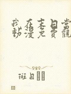 我在末日当丧尸动漫免费观看