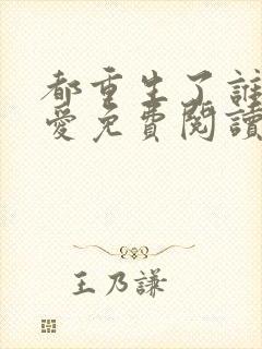 都重生了谁谈恋爱免费阅读无弹窗