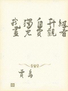 我独自升级6漫画免费观看下拉式