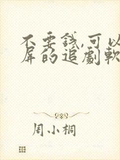 不要钱,可以投屏的追剧软件