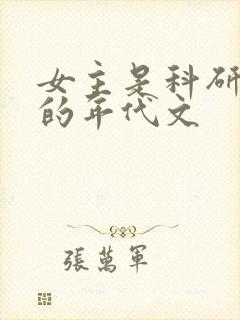 女主是科研大佬的年代文