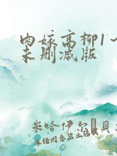 肉嫁高柳1～4未删减版