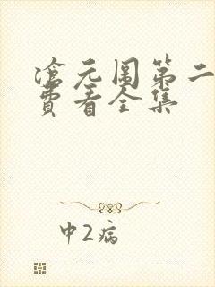 沧元图第二季免费看全集