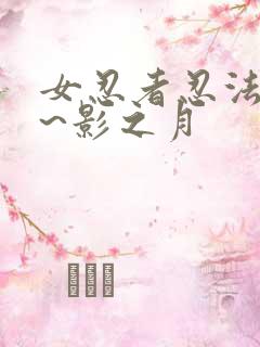 女忍者忍法帖9~影之月