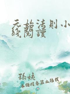 元始法则小说在线阅读