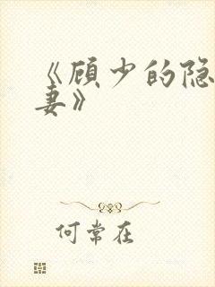 《顾少的隐婚罪妻》