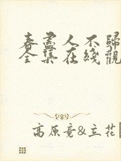 春尽人不归短剧全集在线观看