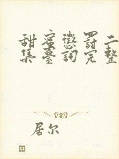 甜蜜惩罚二季全集台词完整免费观看