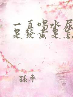 一直喝水尿液还是发黄是怎么回事