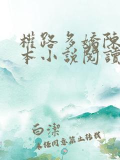 权路多娇陈阳全本小说阅读