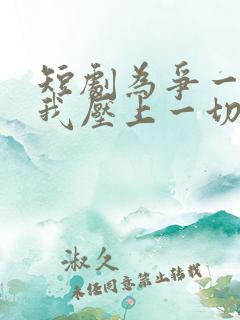 短剧为争一口气我压上一切观看