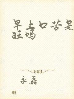 早上口苦是肝火旺吗