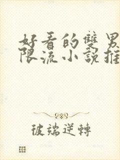 好看的双男主无限流小说推荐