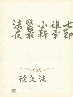 法医小姐七天七夜最新章节更新和预