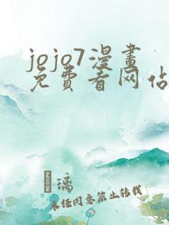 jojo7漫画免费看网站