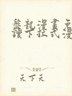 盘龙漫画免费阅读下拉式漫画星球