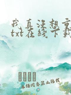 我真没想重生啊txt在线下载
