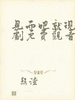 见面吧就现在短剧免费观看完整版