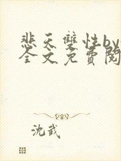 悲天双性by鹊全文免费阅读笔趣阁