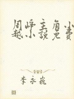 周峥主角小说穿越小说免费阅读