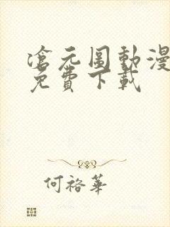 沧元图动漫全集免费下载