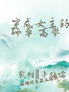 穿成女主的反派师尊 高举
