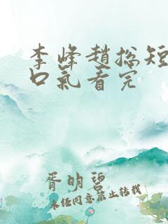 李峰赵总短剧一口气看完