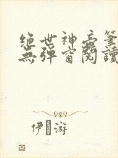 绝世神帝笔趣阁无弹窗阅读
