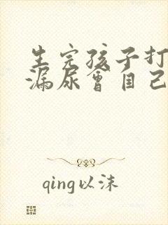 生完孩子打喷嚏漏尿会自己恢复吗