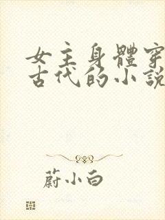 女主身体穿越到古代的小说