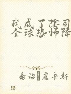 我成了阴司之后全球恐怖降临